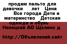 продам пальто для девочки 7-9 лет › Цена ­ 500 - Все города Дети и материнство » Детская одежда и обувь   . Ненецкий АО,Щелино д.